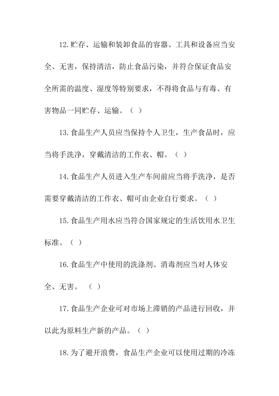 食品生产安全管理人员考核试题及答案_第3页