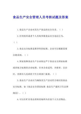 食品生产安全管理人员考核试题及答案