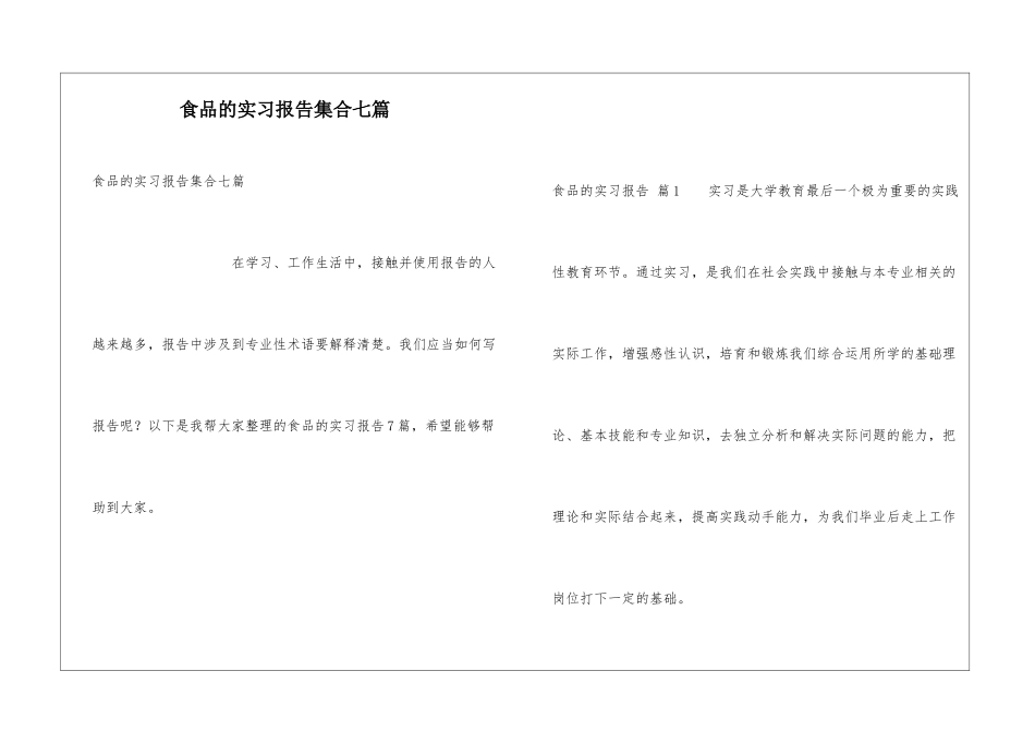 食品的实习报告集合七篇_第1页