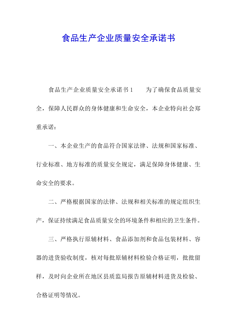食品生产企业质量安全承诺书_第1页