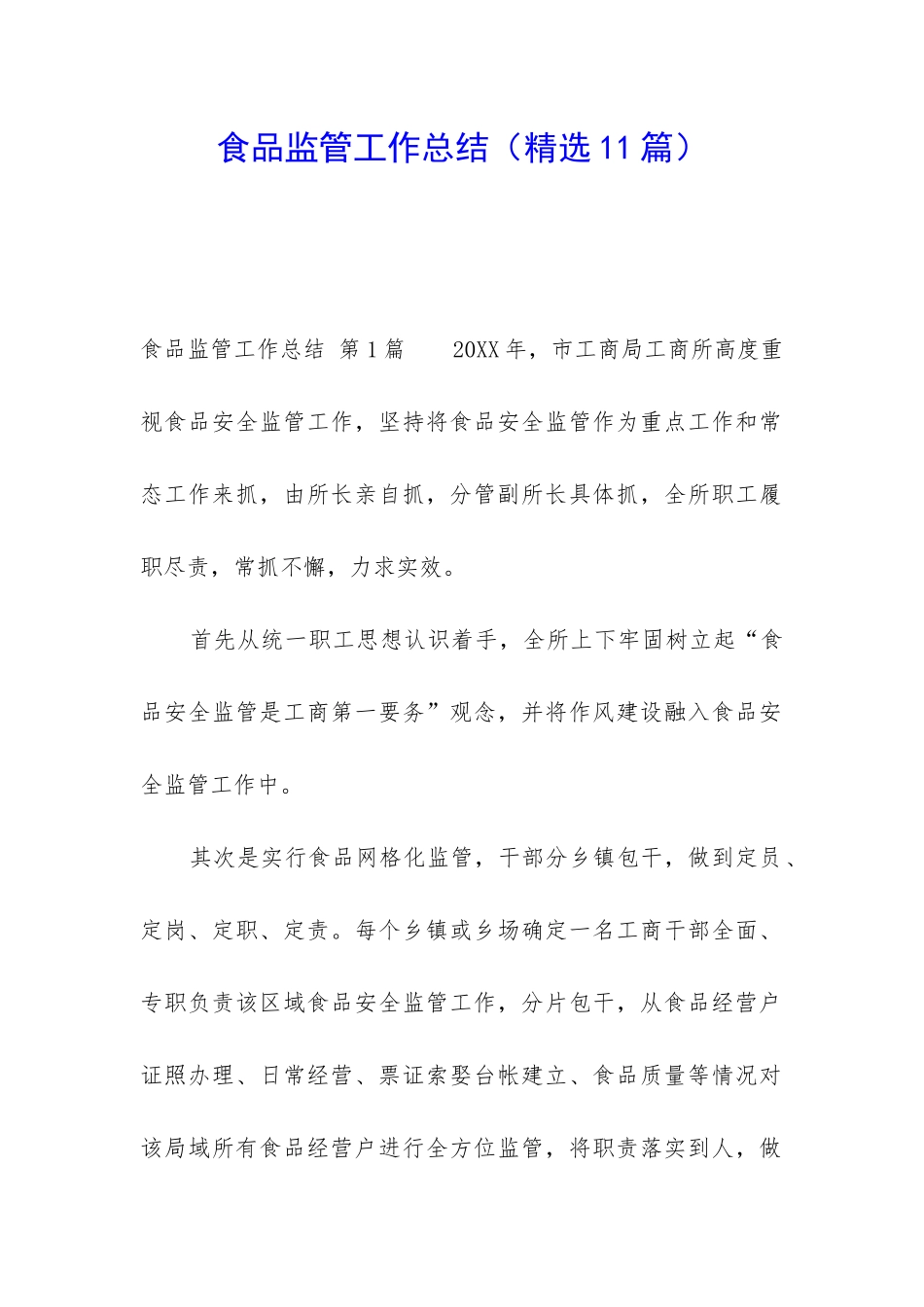 食品监管工作总结_第1页