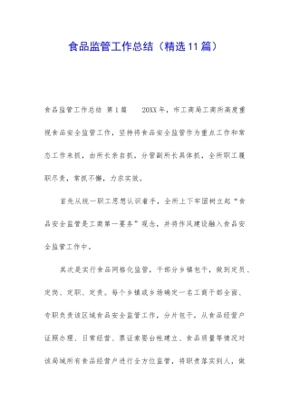 食品监管工作总结