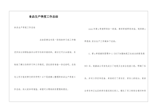 食品生产季度工作总结