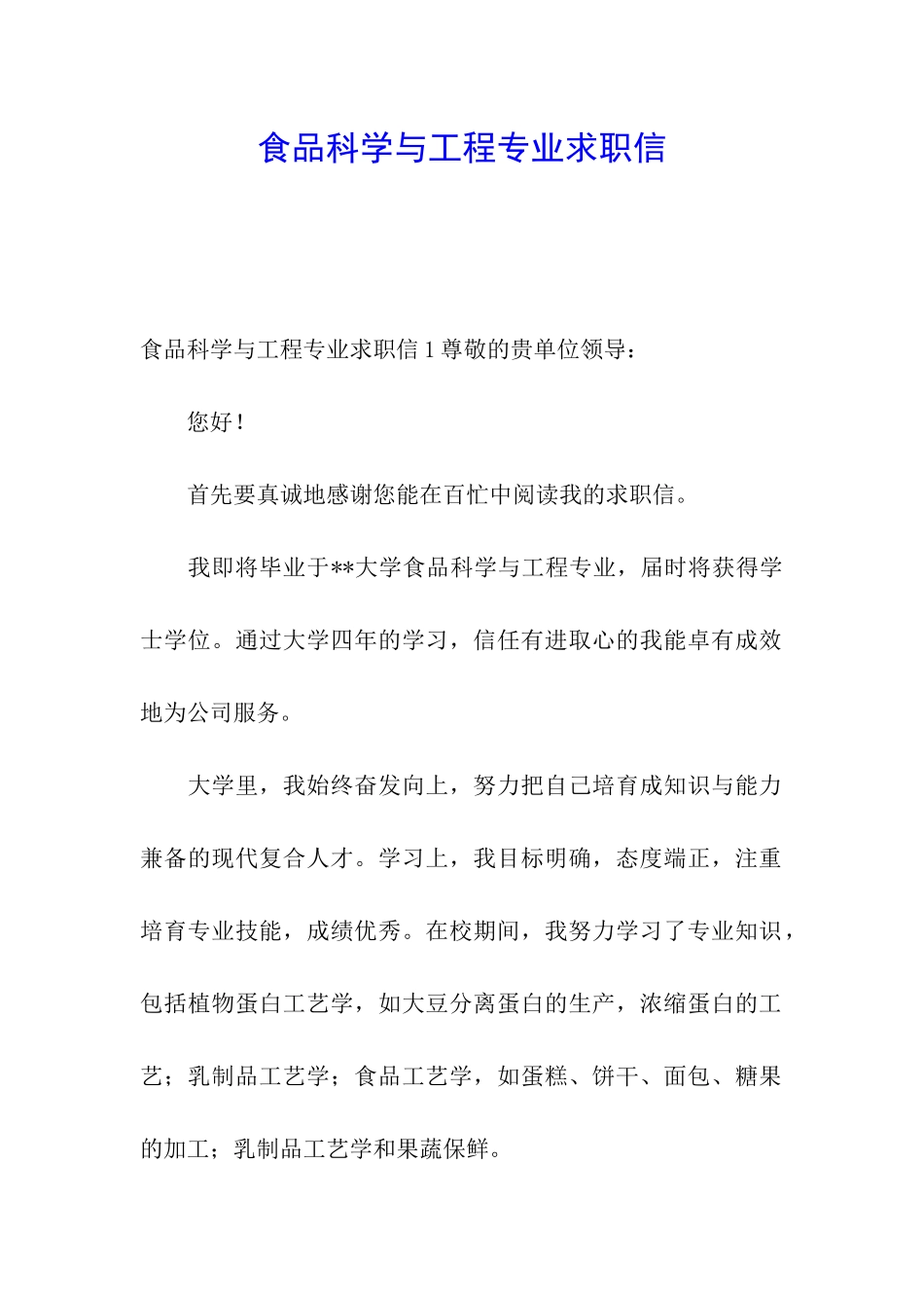 食品科学与工程专业求职信_第1页