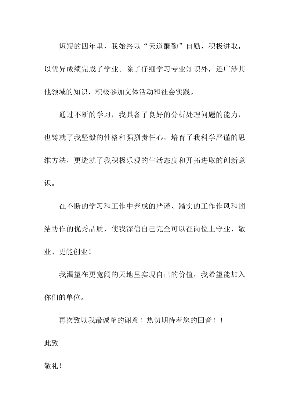 食品科学与工程专业求职信_第2页