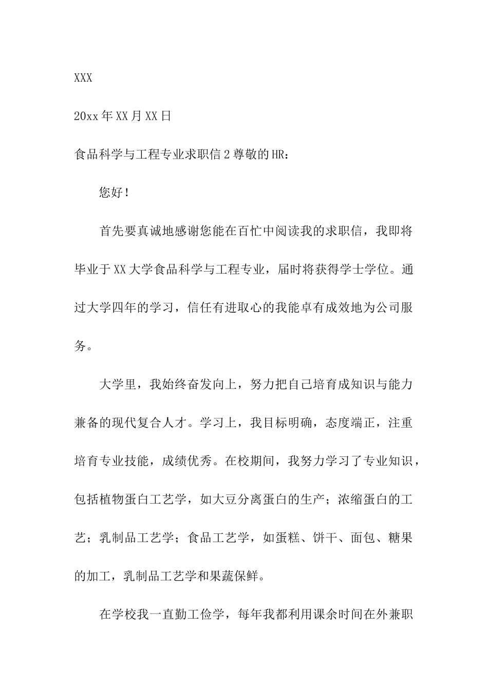 食品科学与工程专业求职信_第3页