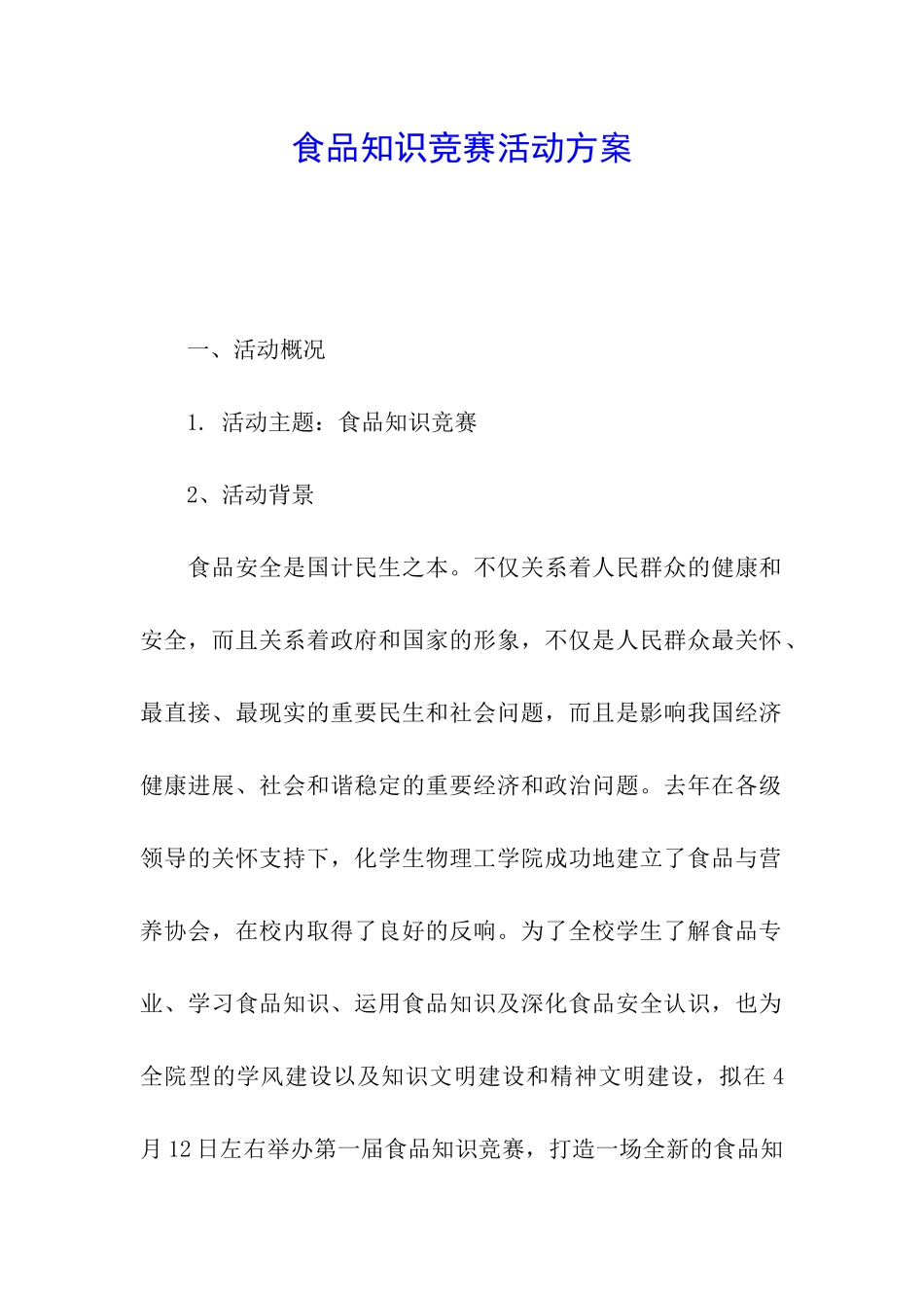 食品知识竞赛活动方案_第1页