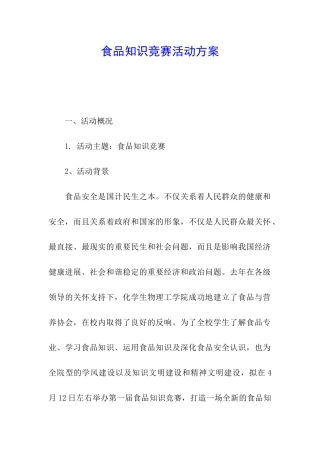 食品知识竞赛活动方案
