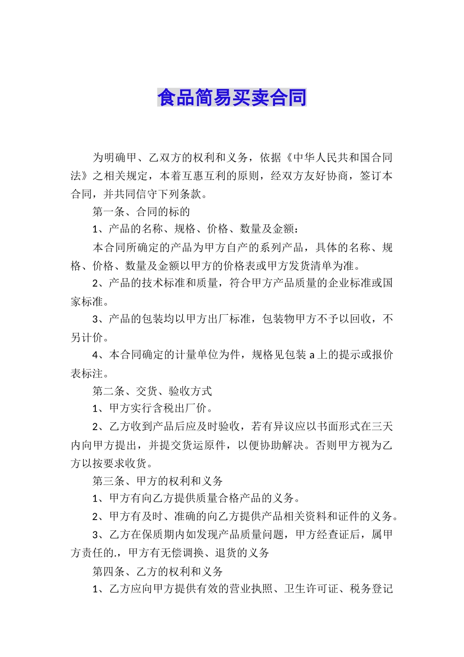 食品简易买卖合同_第1页