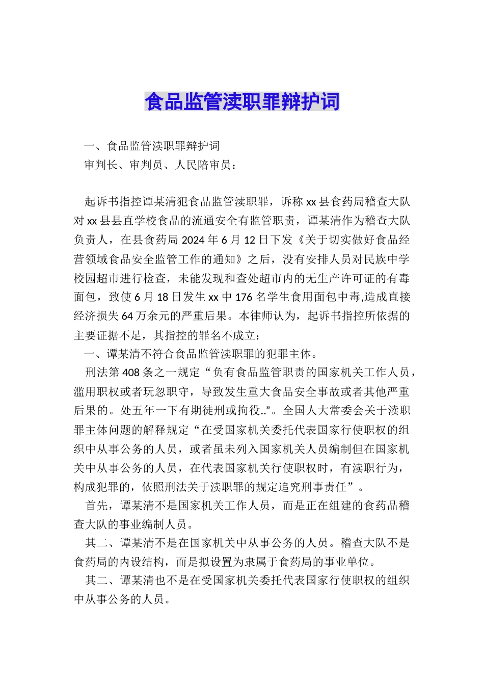 食品监管渎职罪辩护词_第1页