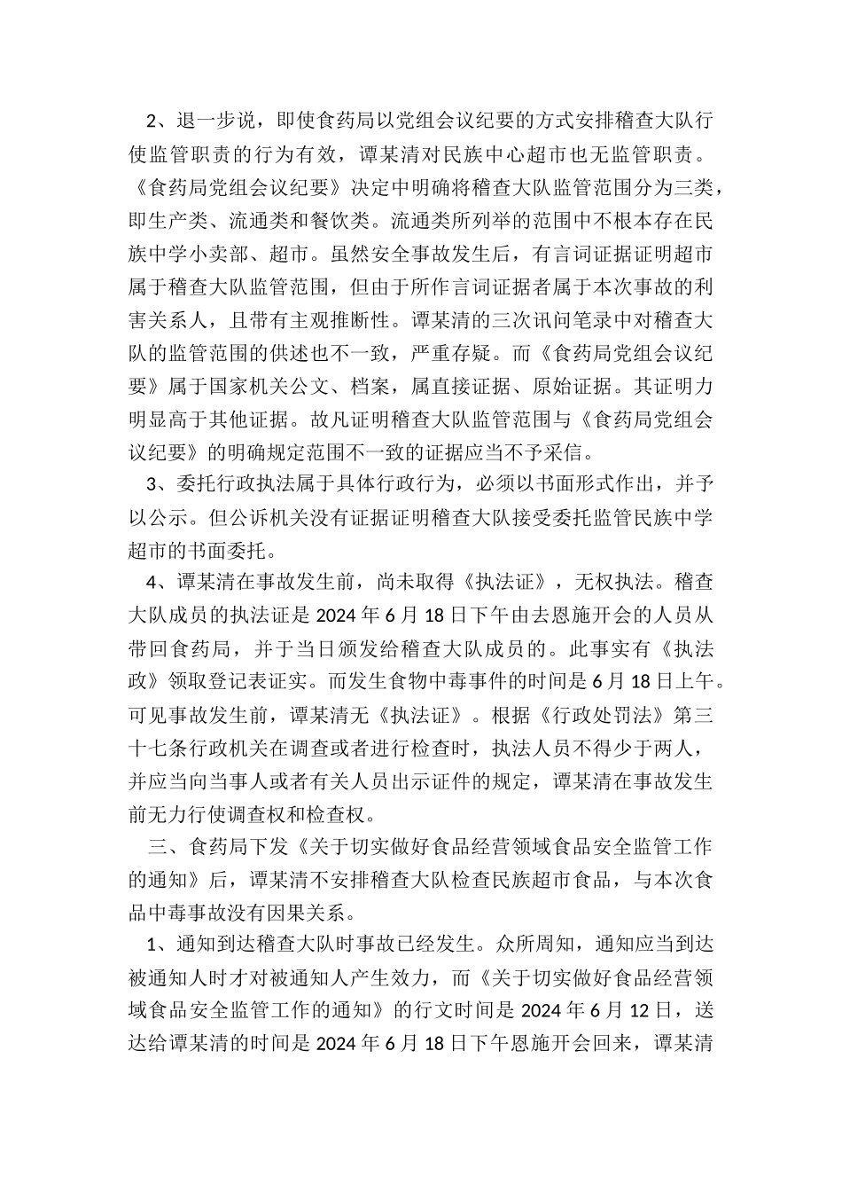 食品监管渎职罪辩护词_第3页