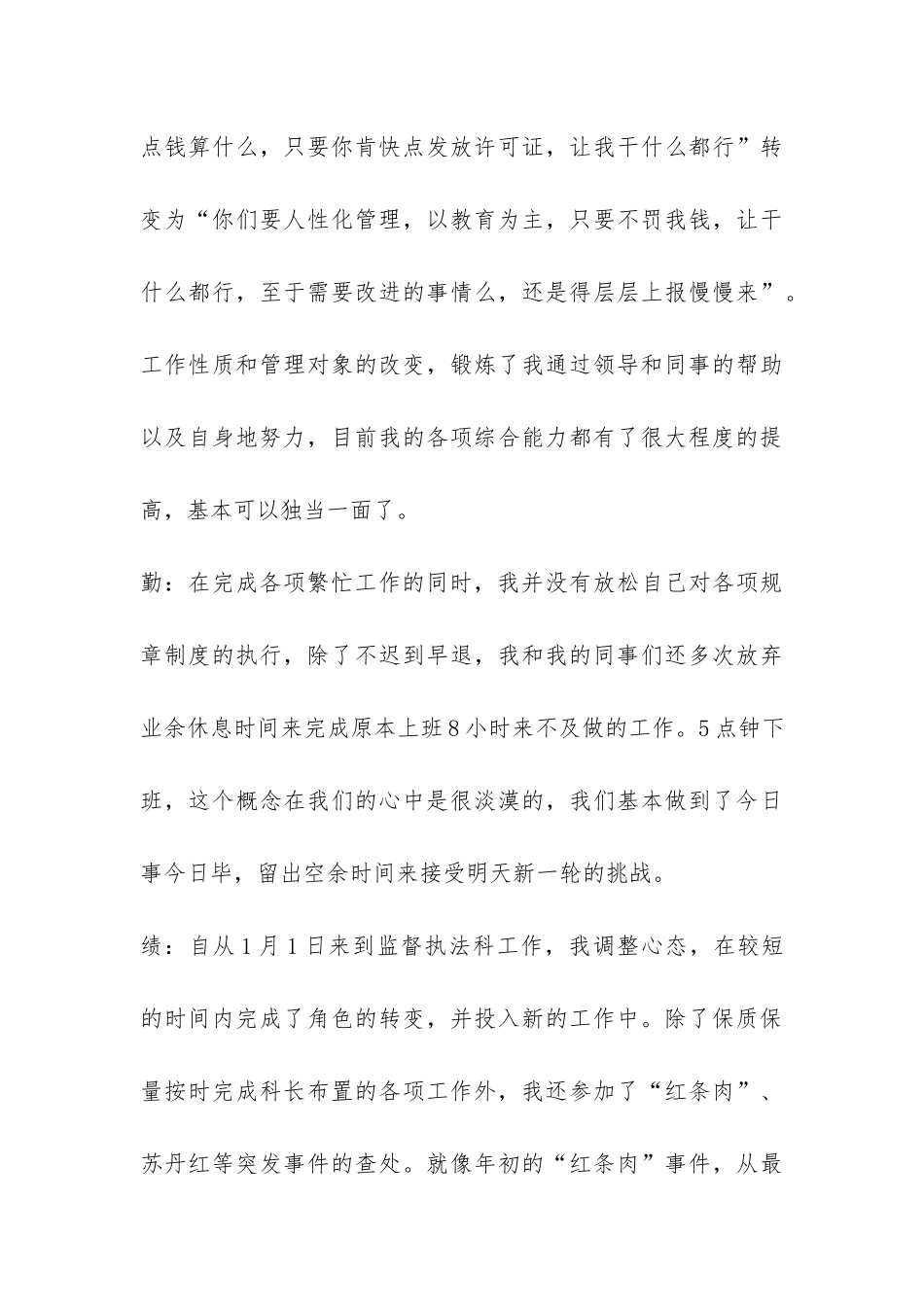 食品监督德能勤绩个人工作总结-_第3页
