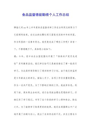 食品监督德能勤绩个人工作总结-