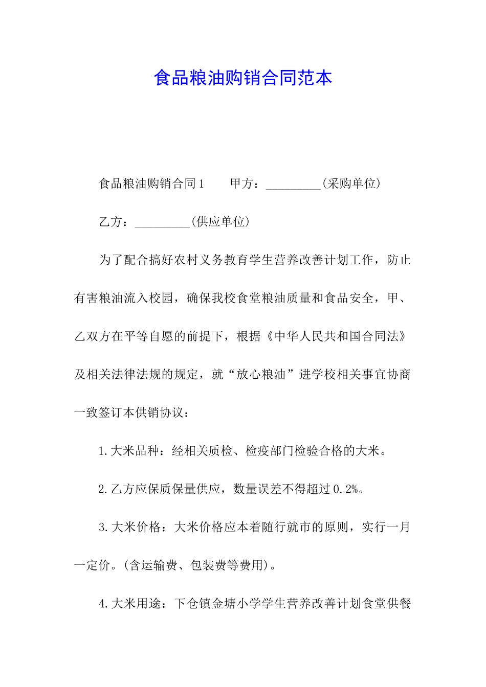 食品粮油购销合同范本_第1页
