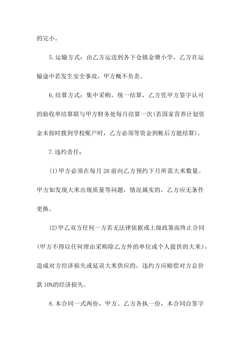 食品粮油购销合同范本_第2页