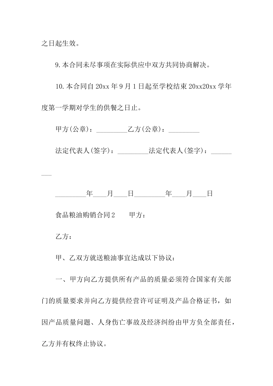 食品粮油购销合同范本_第3页