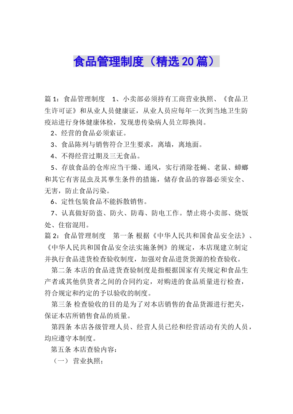 食品管理制度_第1页