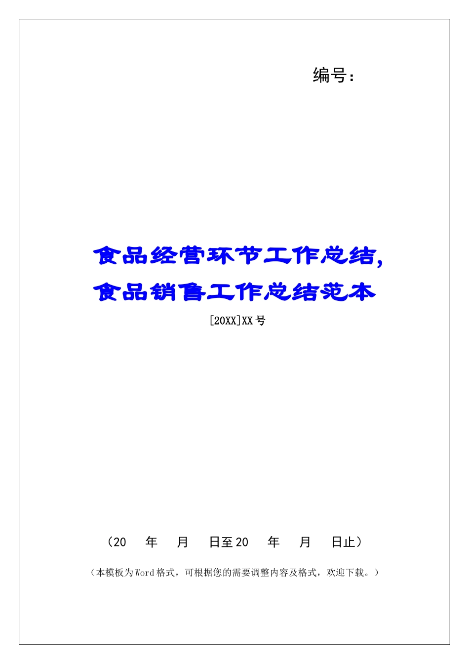 食品经营环节工作总结-食品销售工作总结范本_第1页