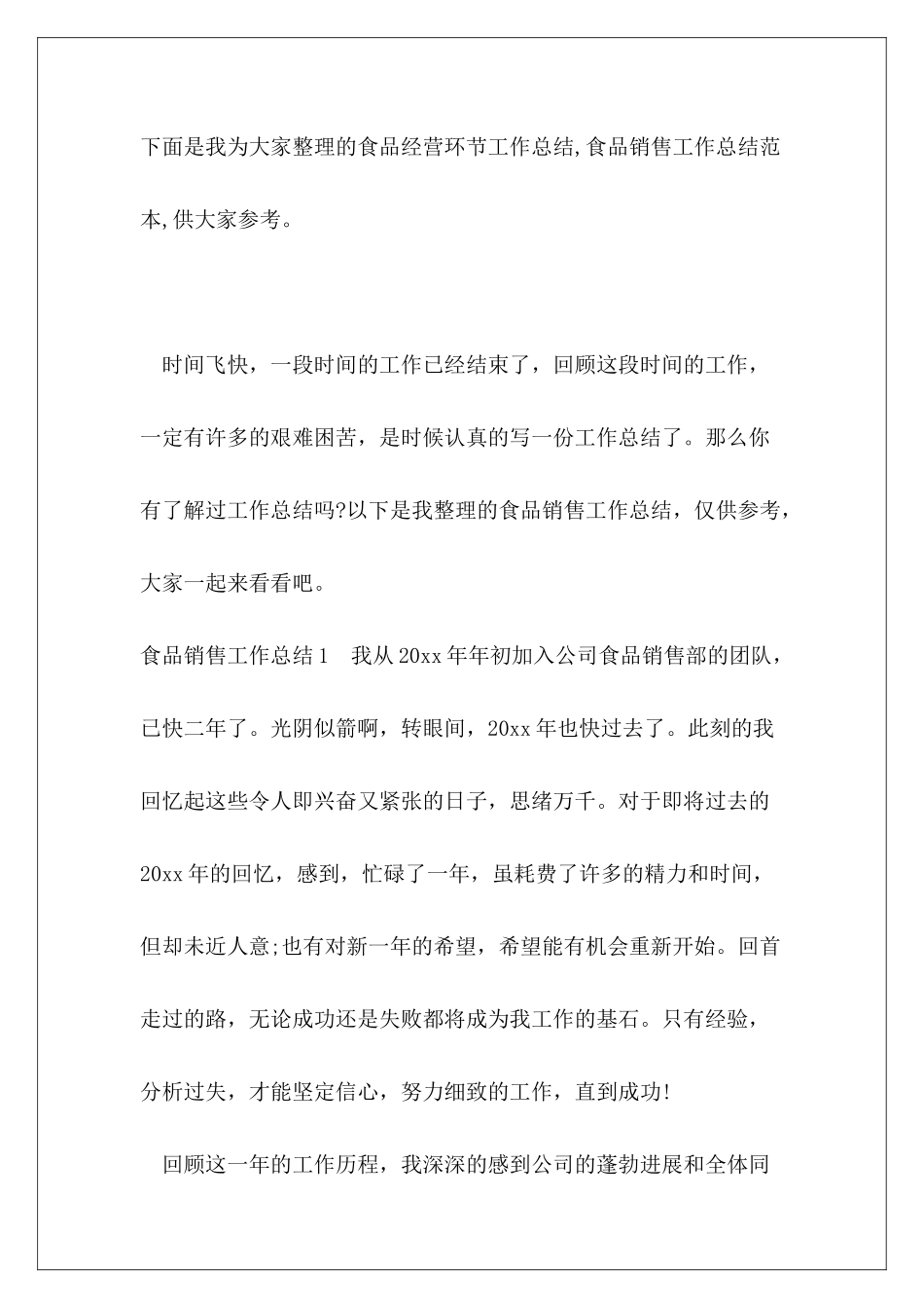 食品经营环节工作总结-食品销售工作总结范本_第2页