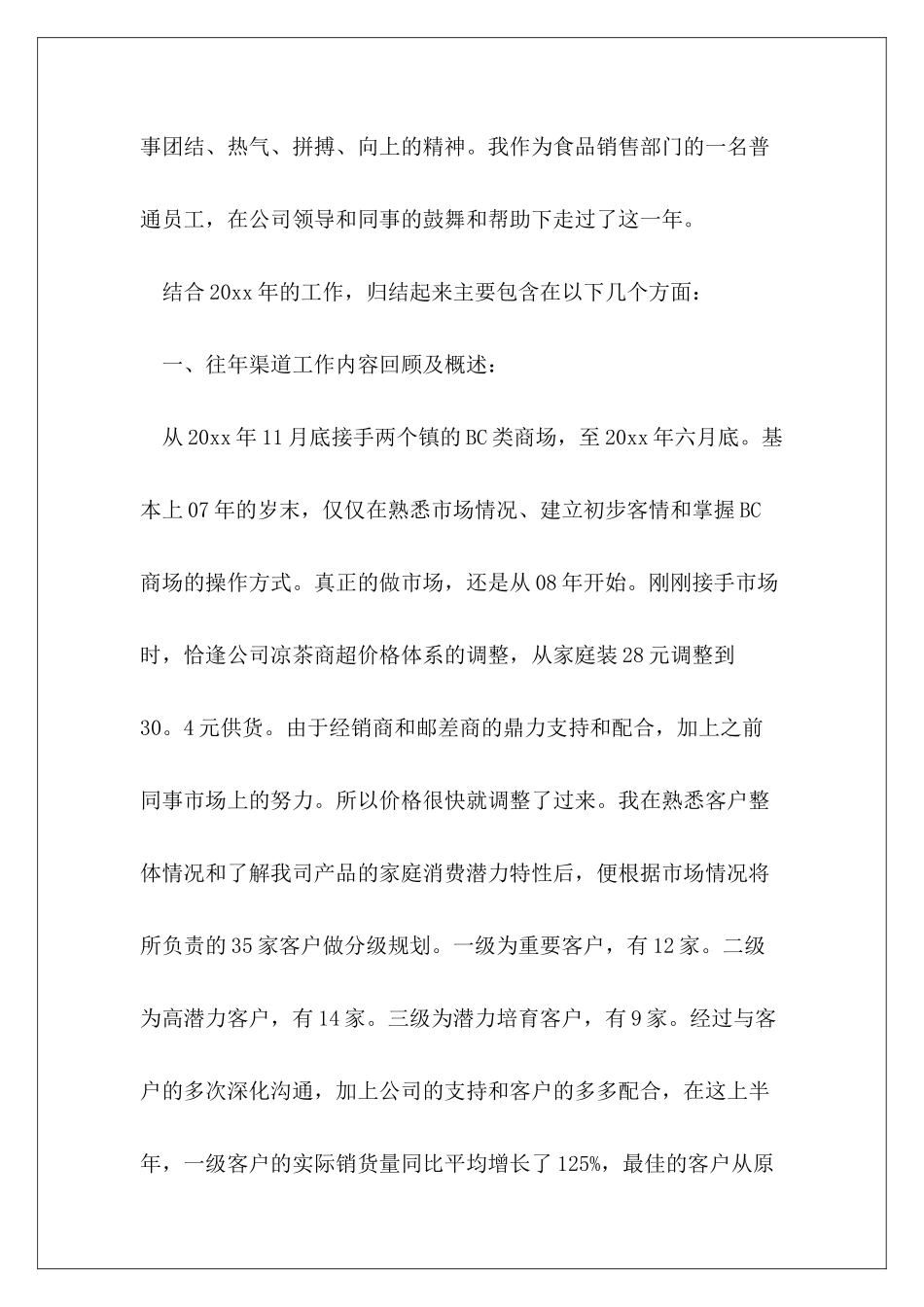 食品经营环节工作总结-食品销售工作总结范本_第3页