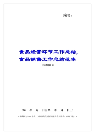 食品经营环节工作总结-食品销售工作总结范本