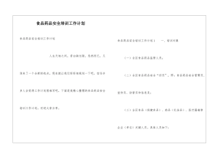 食品药品安全培训工作计划