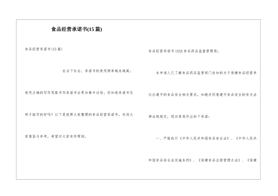 食品经营承诺书(15篇)_第1页