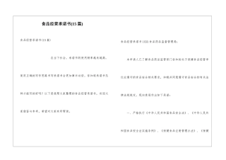 食品经营承诺书(15篇)