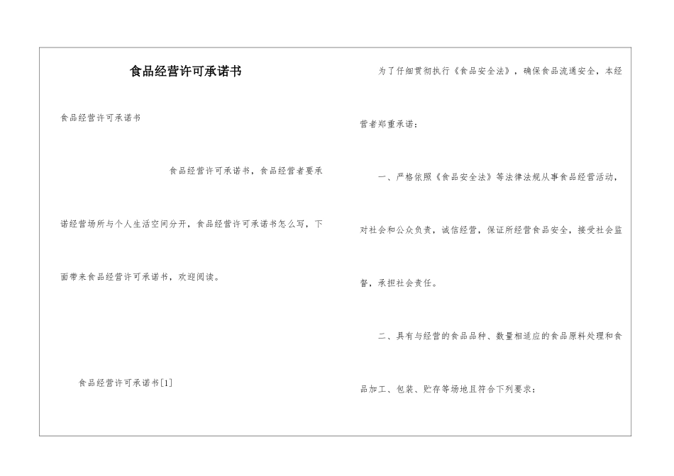 食品经营许可承诺书_第1页