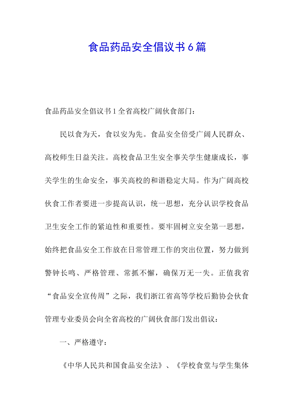 食品药品安全倡议书6篇_第1页