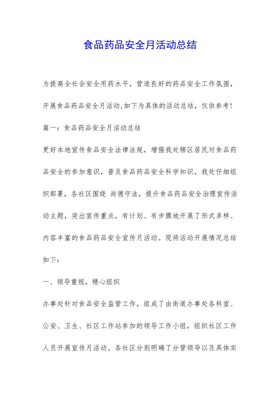食品药品安全月活动总结-_第1页