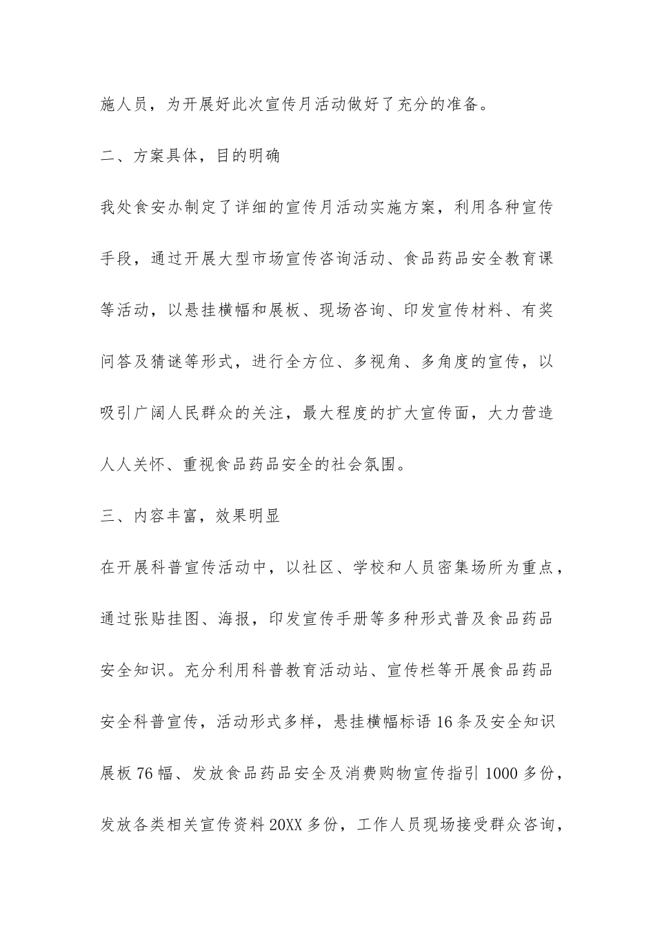 食品药品安全月活动总结-_第2页