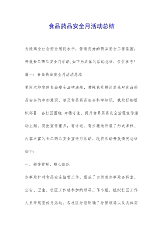 食品药品安全月活动总结-