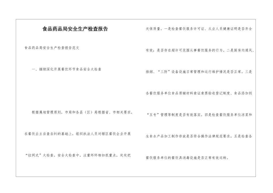 食品药品局安全生产检查报告_第1页