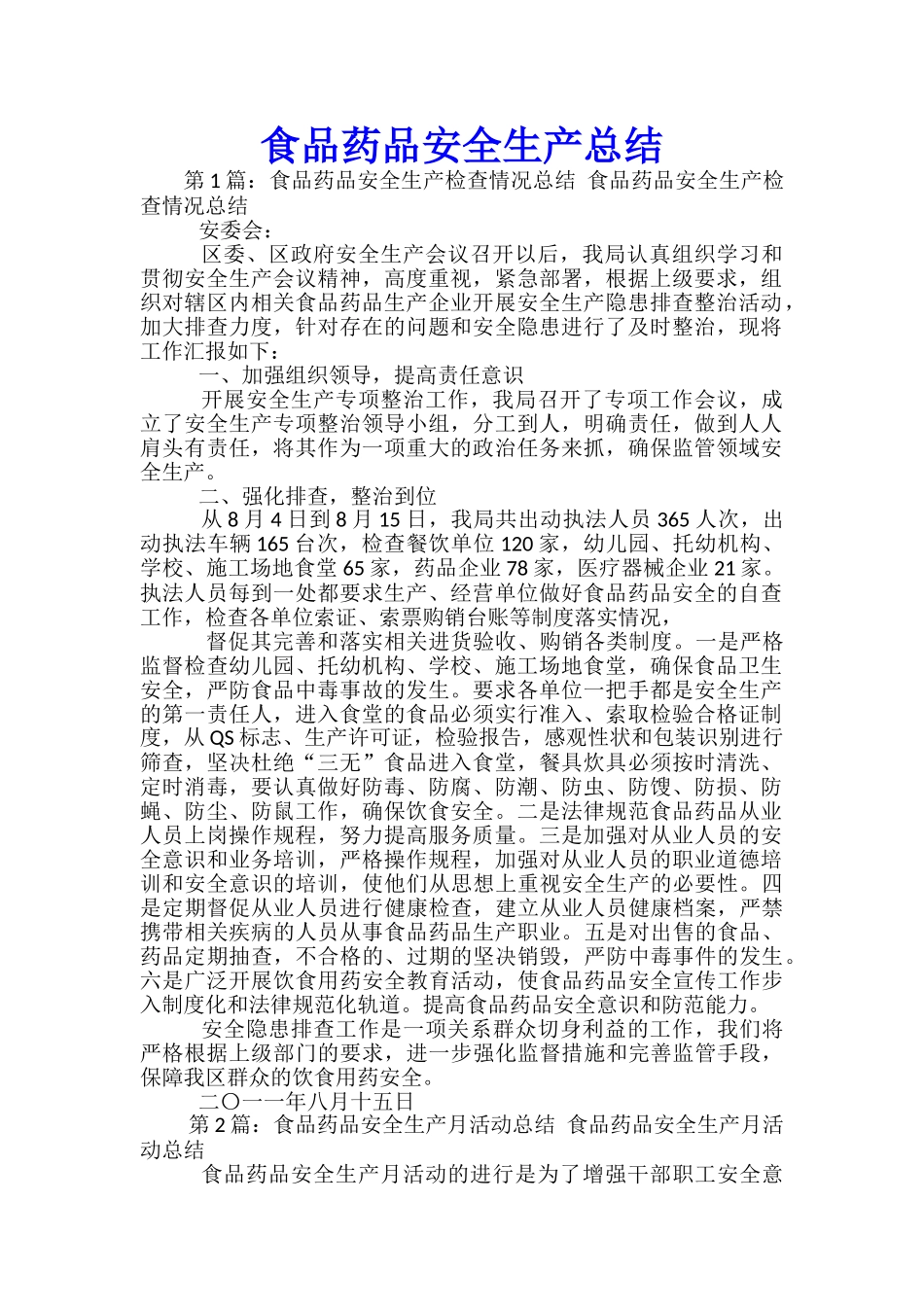 食品药品安全生产总结_第1页