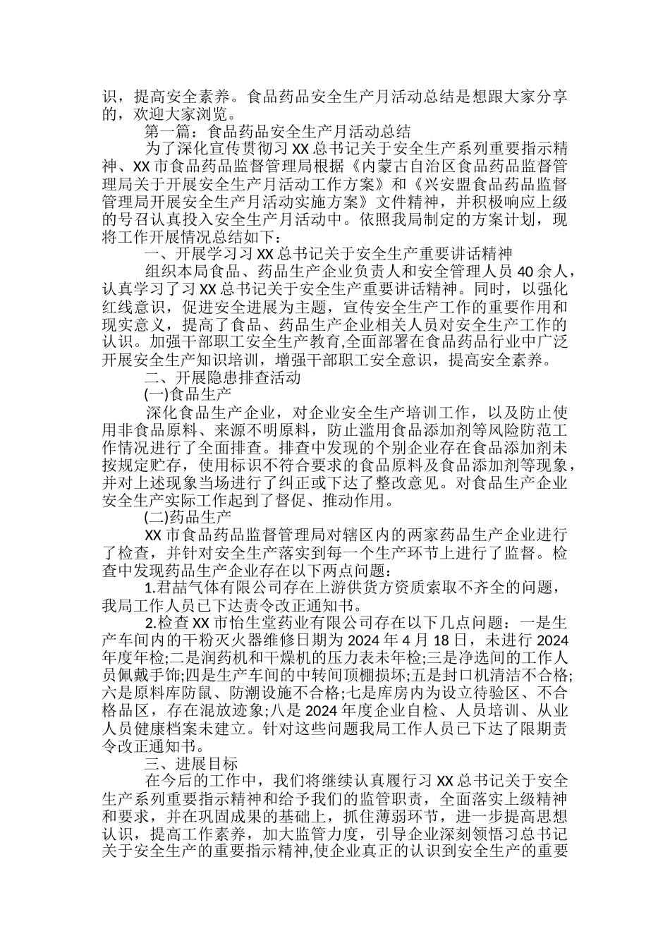 食品药品安全生产总结_第2页