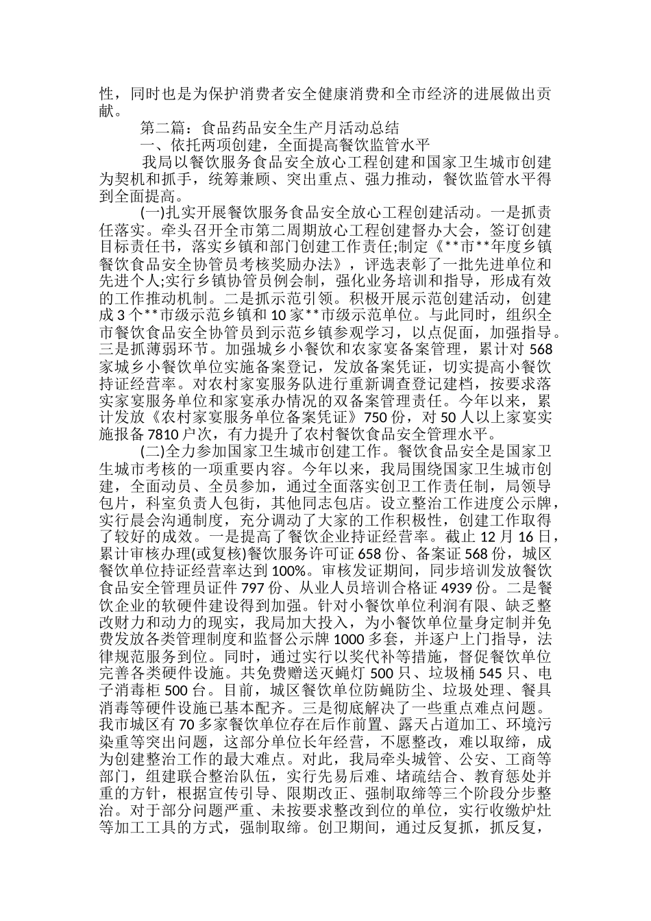 食品药品安全生产总结_第3页