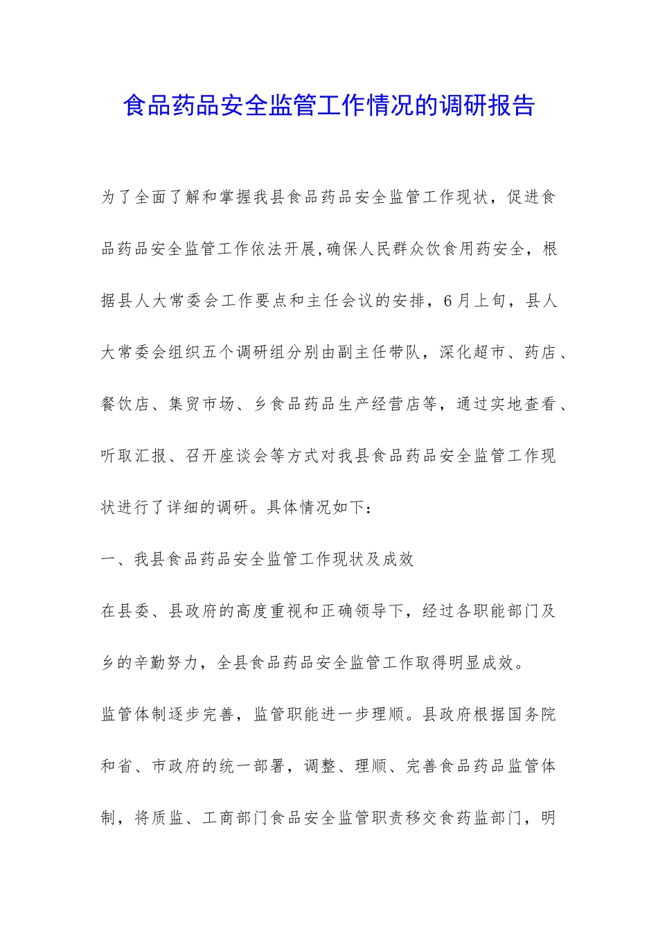 食品药品安全监管工作情况的调研报告-_第1页