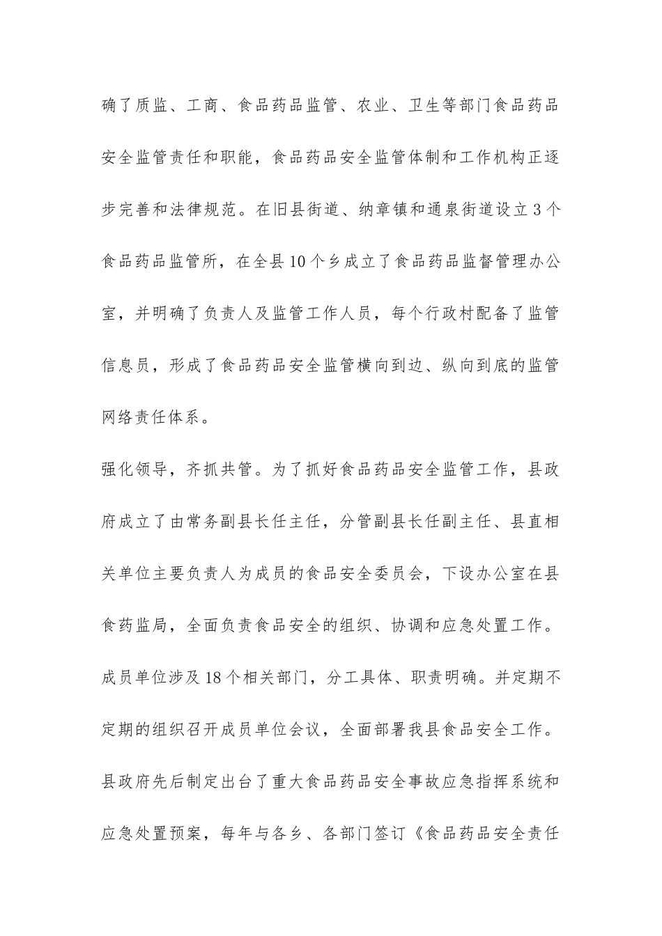 食品药品安全监管工作情况的调研报告-_第2页