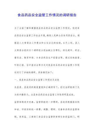 食品药品安全监管工作情况的调研报告-