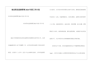 食品药品监督管理2024年度工作计划