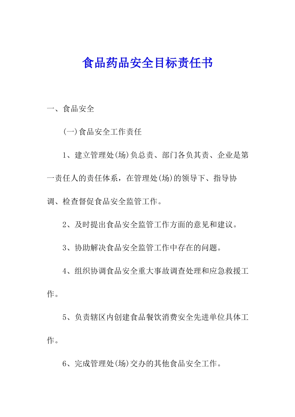 食品药品安全目标责任书_第1页
