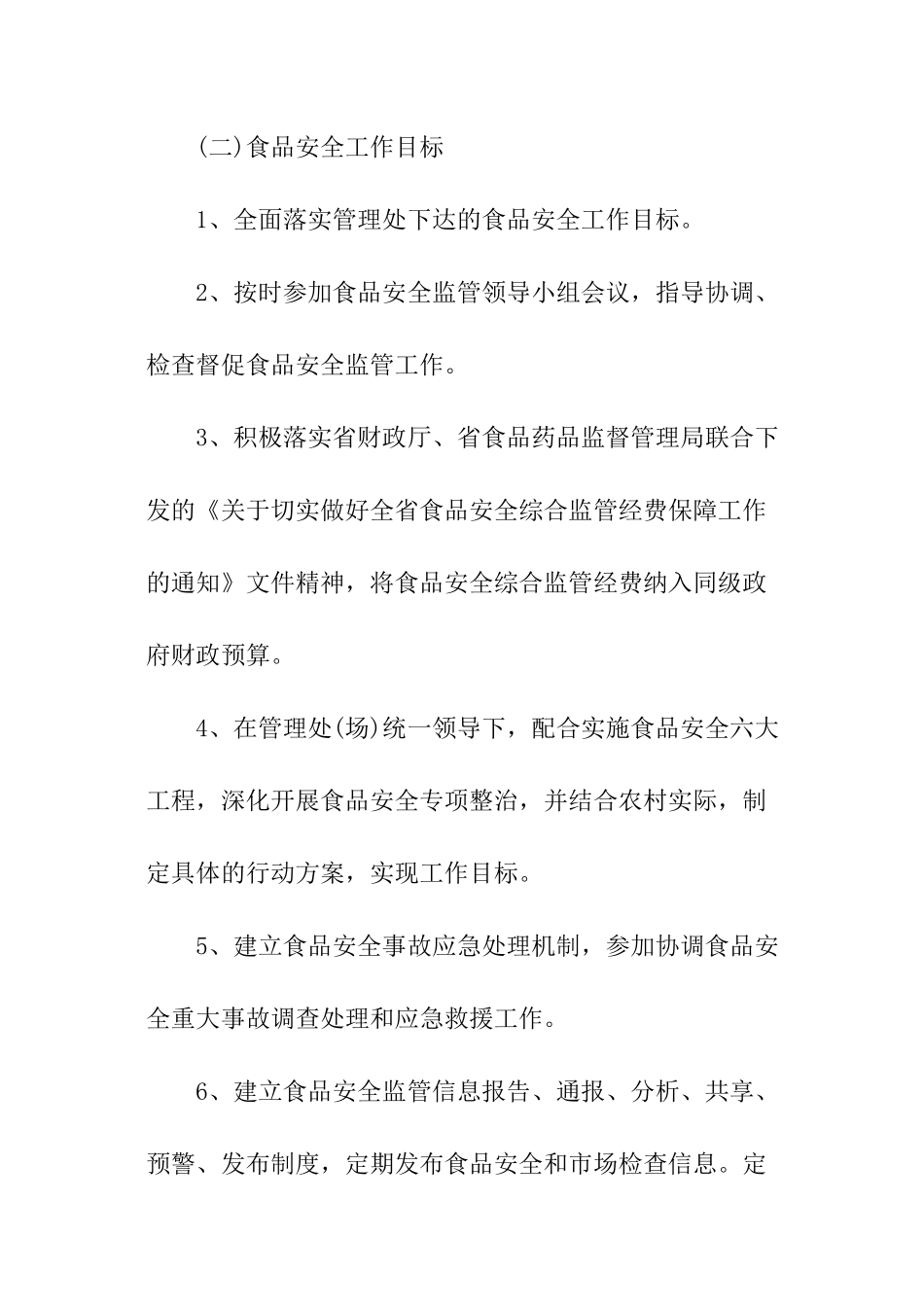 食品药品安全目标责任书_第2页