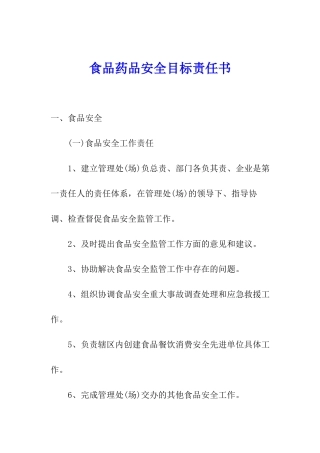 食品药品安全目标责任书