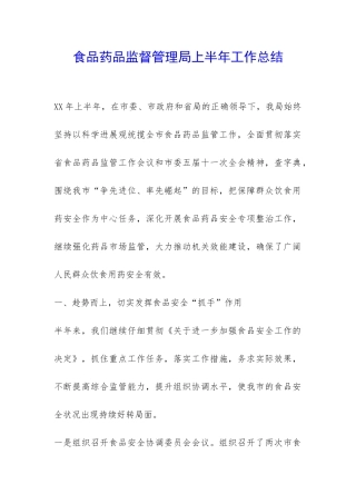 食品药品监督管理局上半年工作总结-