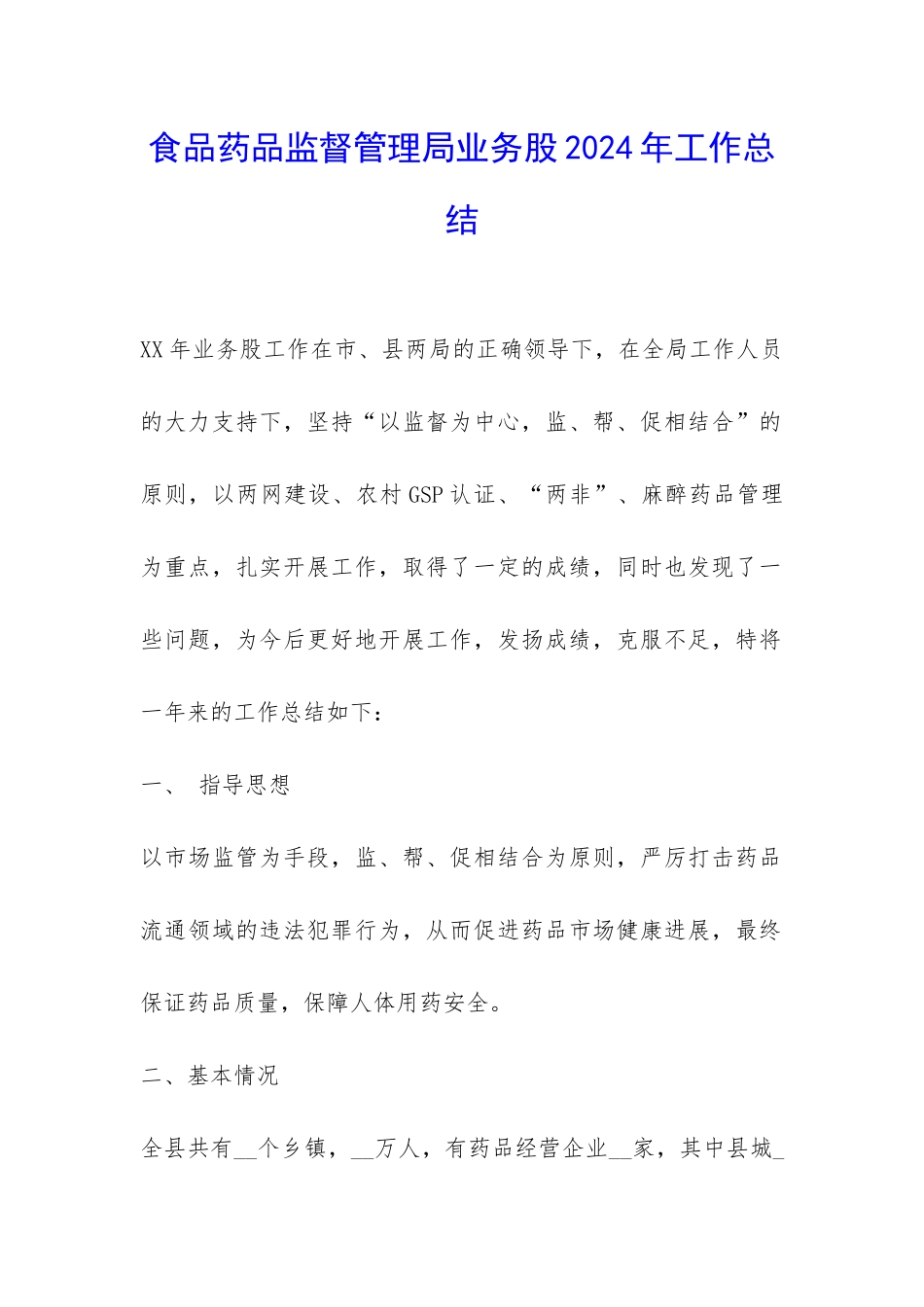 食品药品监督管理局业务股2024年工作总结-_第1页