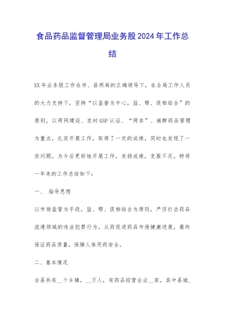 食品药品监督管理局业务股2024年工作总结-