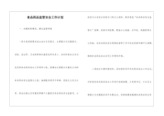 食品药品监管安全工作计划