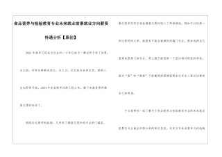 食品营养与检验教育专业未来就业前景就业方向薪资待遇分析