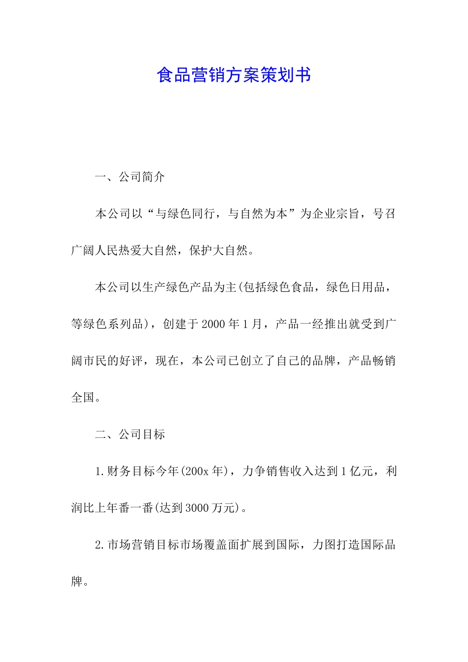 食品营销方案策划书_第1页